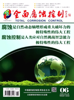 全面腐蚀控制杂志